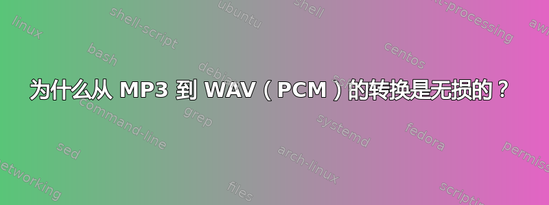 为什么从 MP3 到 WAV（PCM）的转换是无损的？