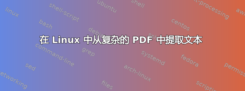 在 Linux 中从复杂的 PDF 中提取文本