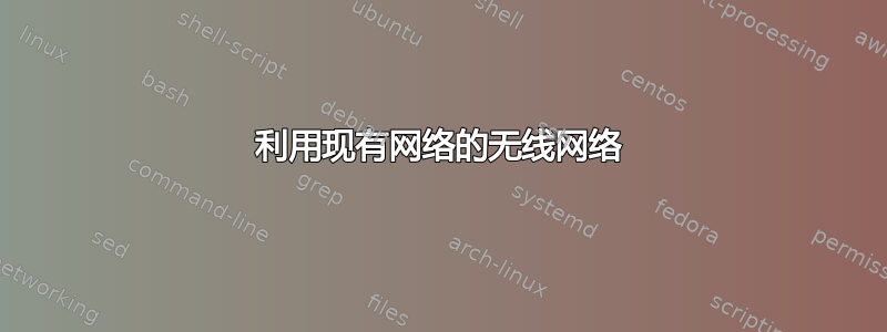 利用现有网络的无线网络