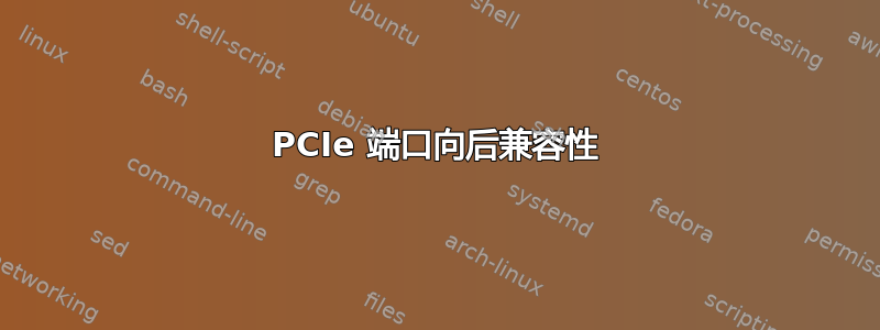 PCIe 端口向后兼容性