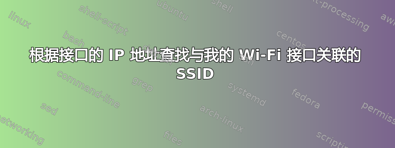 根据接口的 IP 地址查找与我的 Wi-Fi 接口关联的 SSID