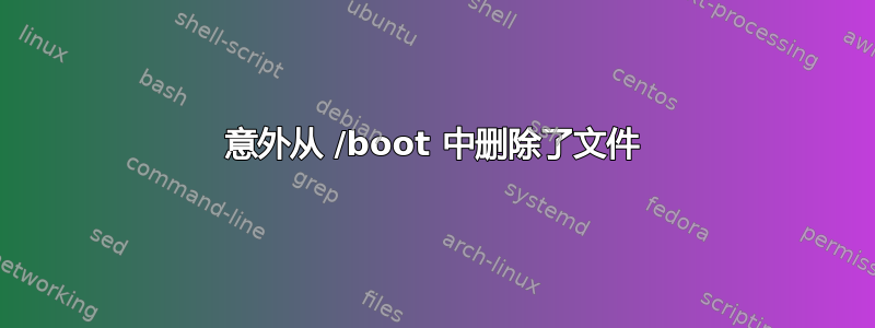 意外从 /boot 中删除了文件