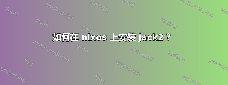 如何在 nixos 上安装 jack2？