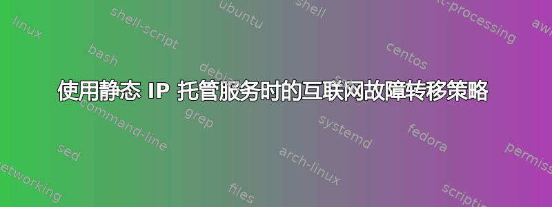 使用静态 IP 托管服务时的互联网故障转移策略