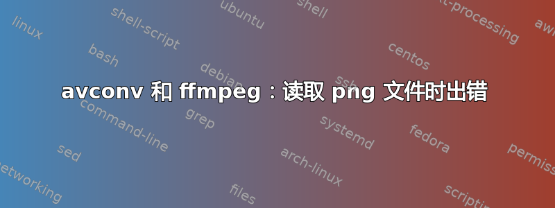 avconv 和 ffmpeg：读取 png 文件时出错