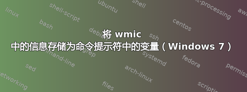 将 wmic 中的信息存储为命令提示符中的变量（Windows 7）