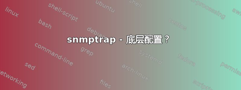 snmptrap - 底层配置？