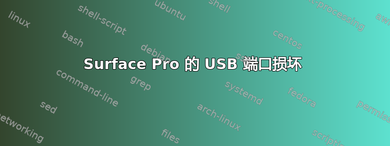 Surface Pro 的 USB 端口损坏