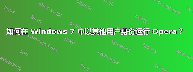 如何在 Windows 7 中以其他用户身份运行 Opera？