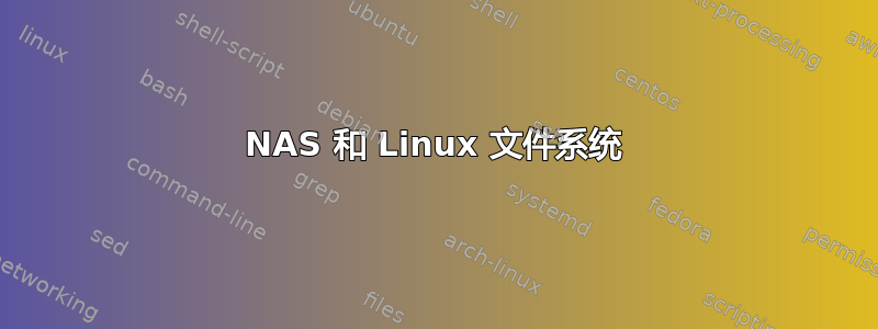 NAS 和 Linux 文件系统