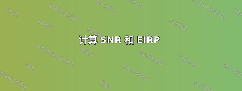 计算 SNR 和 EIRP