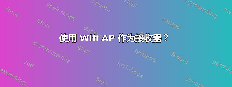 使用 Wifi AP 作为接收器？