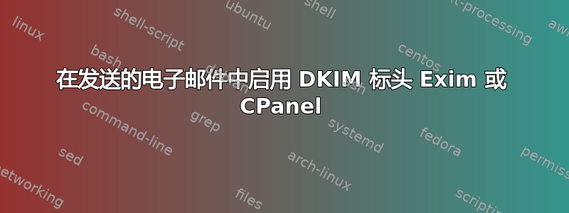 在发送的电子邮件中启用 DKIM 标头 Exim 或 CPanel