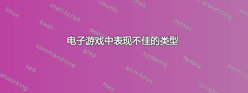 电子游戏中表现不佳的类型