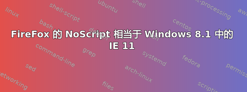 FireFox 的 NoScript 相当于 Windows 8.1 中的 IE 11