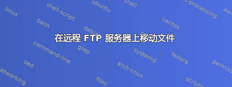 在远程 FTP 服务器上移动文件