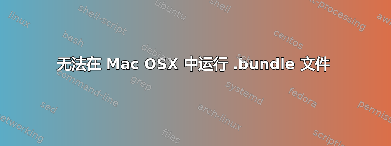 无法在 Mac OSX 中运行 .bundle 文件