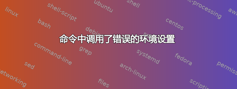 命令中调用了错误的环境设置