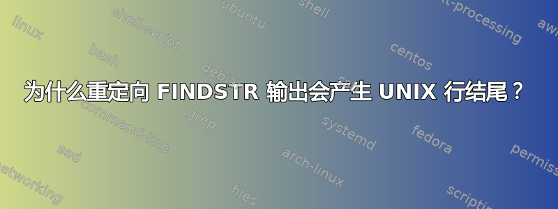 为什么重定向 FINDSTR 输出会产生 UNIX 行结尾？