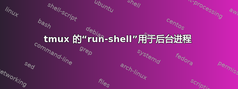 tmux 的“run-shell”用于后台进程