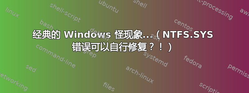 经典的 Windows 怪现象...（NTFS.SYS 错误可以自行修复？！）