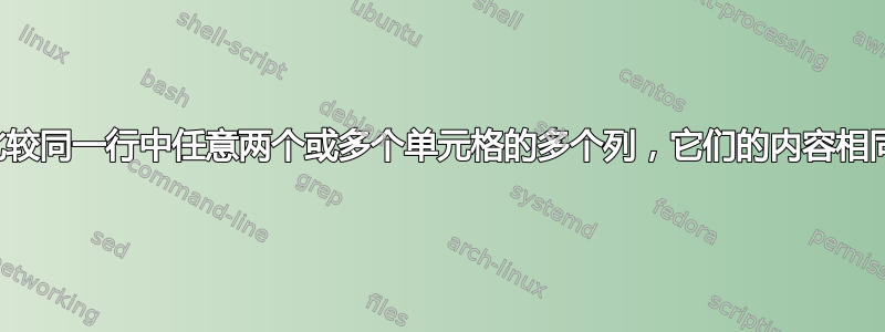 比较同一行中任意两个或多个单元格的多个列，它们的内容相同