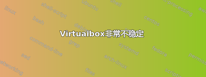 Virtualbox非常不稳定