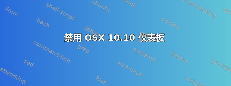 禁用 OSX 10.10 仪表板