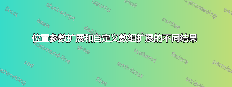 位置参数扩展和自定义数组扩展的不同结果