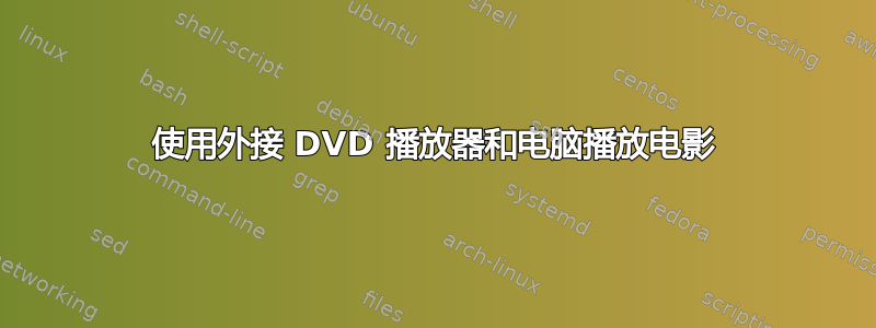 使用外接 DVD 播放器和电脑播放电影