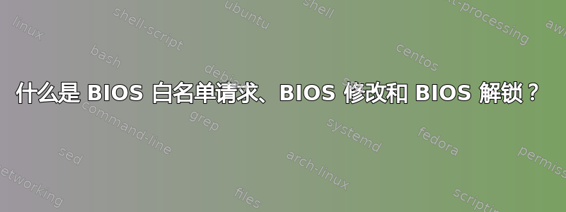 什么是 BIOS 白名单请求、BIOS 修改和 BIOS 解锁？