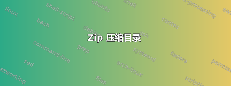 7Zip 压缩目录