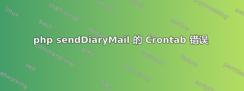 php sendDiaryMail 的 Crontab 错误