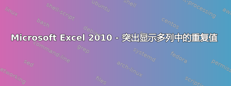 Microsoft Excel 2010 - 突出显示多列中的重复值