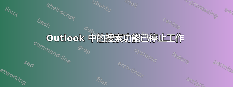 Outlook 中的搜索功能已停止工作