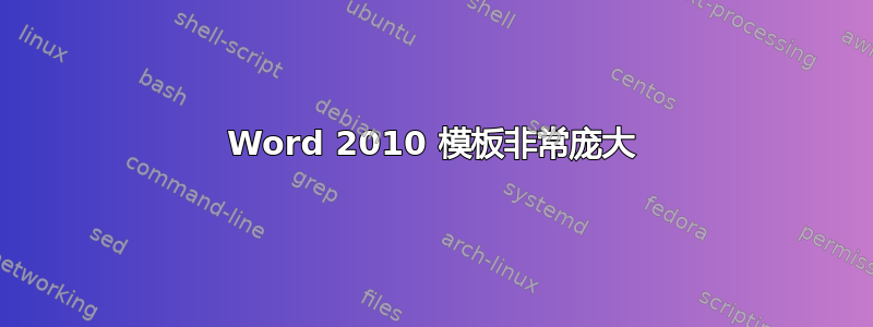 Word 2010 模板非常庞大