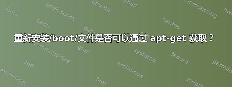 重新安装/boot/文件是否可以通过 apt-get 获取？