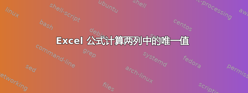 Excel 公式计算两列中的唯一值