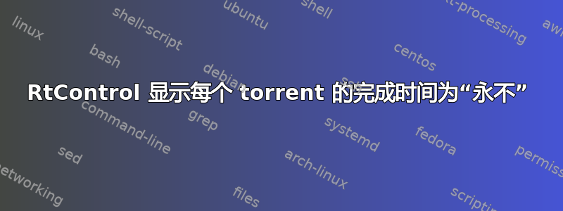 RtControl 显示每个 torrent 的完成时间为“永不”