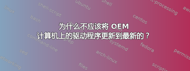 为什么不应该将 OEM 计算机上的驱动程序更新到最新的？