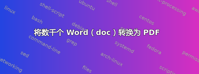 将数千个 Word（doc）转换为 PDF 