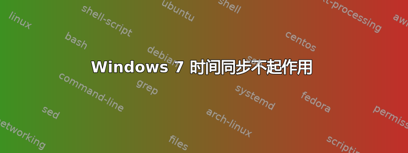 Windows 7 时间同步不起作用