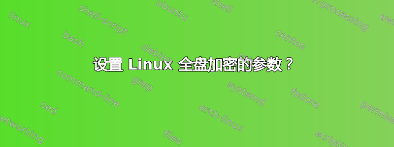 设置 Linux 全盘加密的参数？