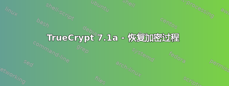 TrueCrypt 7.1a - 恢复加密过程