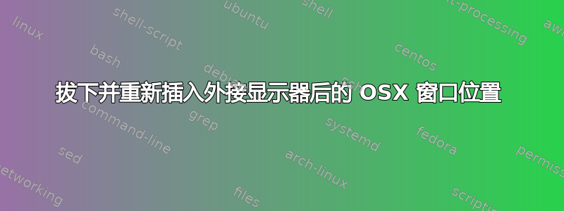 拔下并重新插入外接显示器后的 OSX 窗口位置