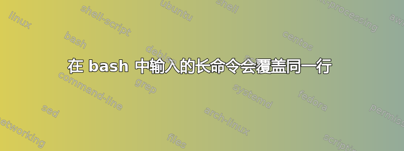 在 bash 中输入的长命令会覆盖同一行