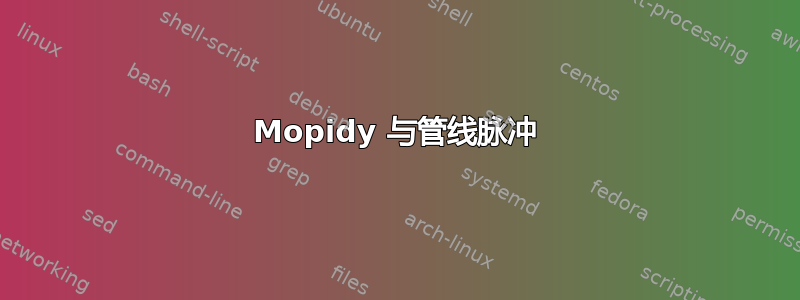 Mopidy 与管线脉冲