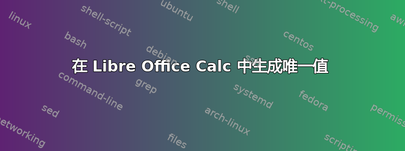 在 Libre Office Calc 中生成唯一值