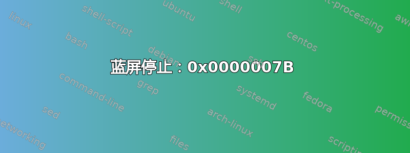 蓝屏停止：0x0000007B