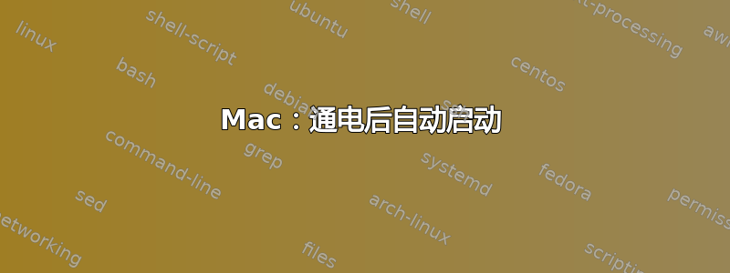 Mac：通电后自动启动